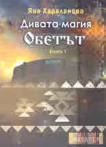 Дивата магия. Обетът, книга 1