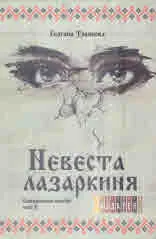 Самодивски сватби, част 2: Невеста лазаркиня