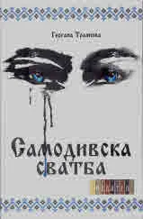 Самодивски сватби, част 1: Самодивска сватба