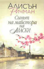 Синът на майстора на маски