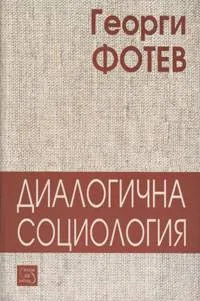 Диалогична социология