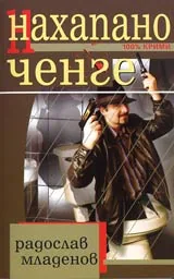 Нахапано ченге