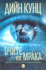 Очите на мрака
