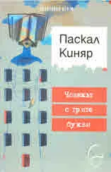 Човекът с трите букви