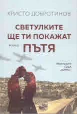 Светулките ще ти покажат пътя