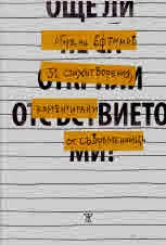 Още ли не са открили отсъствието ми? 51 стихотворения, коментирани от съвременници