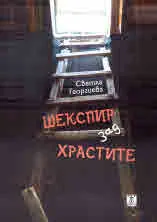 Шекспир зад храстите