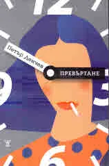 Превъртане