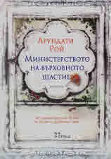 Министерството на върховното щастие