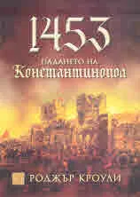 1453. Падането на Константинопол