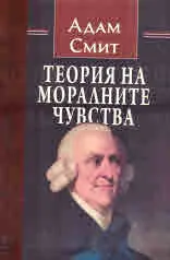 Теория на моралните чувства