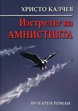 Изстрелът на амнистията . Вулгарен роман