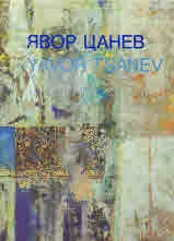Явор Цанев | Yavor Tsanev
