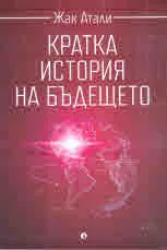 Кратка история на бъдещето