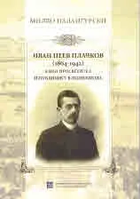 Иван Пеев Плачков (1864 - 1942): Един просветител и публицист в политиката