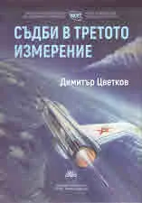 Съдби в третото измерение