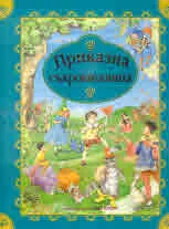 Приказна съкровищница