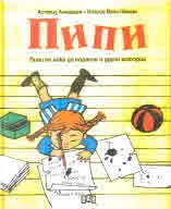Пипи не иска да порасне и други истории