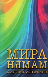 Мира нямам