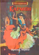Кармен