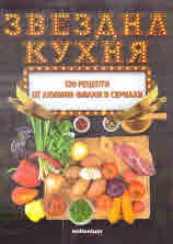 Звездна кухня. 120 рецепти от любими филми и сериали