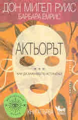 Мистерийна школа, книга 1: Актьорът или как да заживеете истински