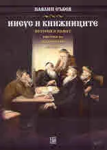 Иисус и книжниците. История и памет критика на академичния дискурс