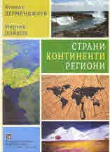 Страни, континенти, региони. Социално-икономическа география