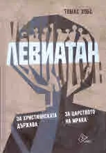 Левиатан. За християнската държава. За царството на мрака