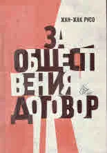 За обществения договор