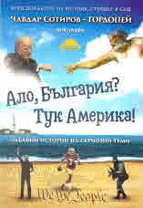 Ало, България? Тук Америка!