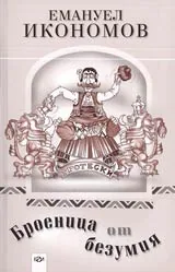 Броеница от безумия (гротески)