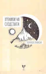 Хроники на сходствата