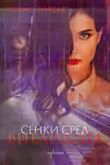 Сенки сред виелицата