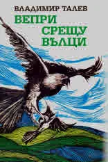 Вепри срещу вълци
