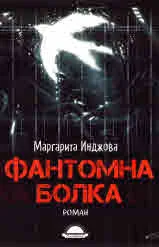 Фантомна болка