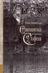 Спомнена София