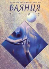 Български фантастични ВАЯНИЯ 2005