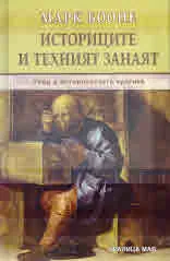 Историците и техният занаят. Увод в историческата критика