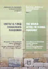 Проблеми на социалната и икономическа сигурност, том 1: Светът в/след глобалната пандемия