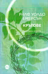 Кръгове. Избрани есета