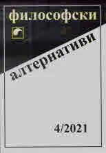 Философски алтернативи 2021/брой 4