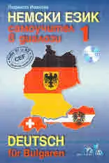 Немски език. Самоучител в диалози - 1 + CD