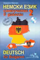 Немски език. Самоучител в диалози - 2 + CD