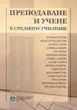 Преподаване и учене в средното училище