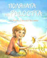 Поляната на радостта