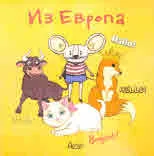 Из Европа
