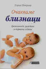 Очакваме близнаци - бременност, раждане и първата година