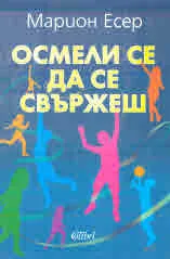 Осмели се да се свържеш