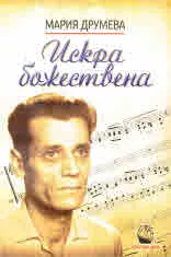 Искра божествена